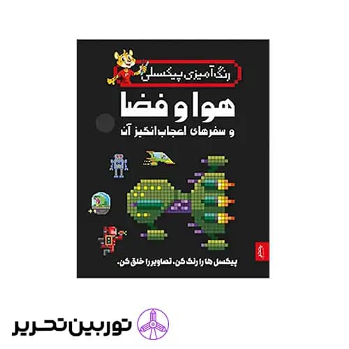 کتاب رنگ آمیزی پیکسلی هوا و فضا و سفرهای اعجاب انگیز آن ها