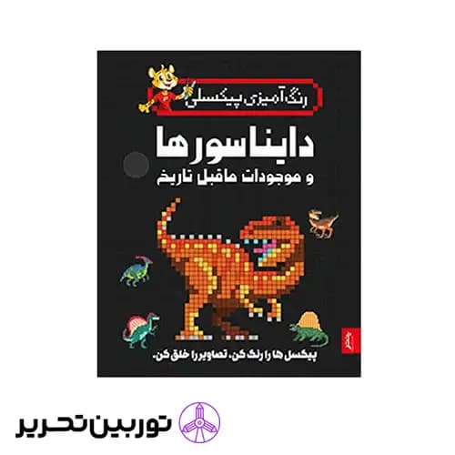 کتاب رنگ آمیزی پیکسلی دایناسورها و موجودات ماقبل تاریخ