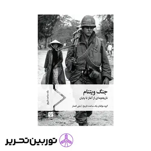 کتاب جنگ ویتنام