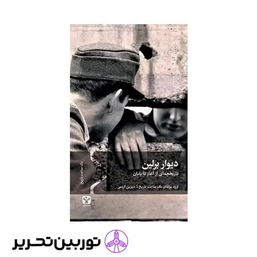 کتاب دیوار برلین