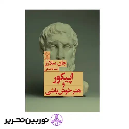 کتاب اپیکور و هنر خوش باشی — تصویر ۲