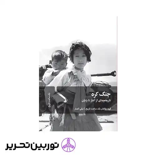کتاب جنگ کره — تصویر ۲