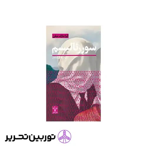 کتاب سورئالیسم — تصویر ۲