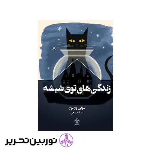 کتاب زندگی های توی شیشه