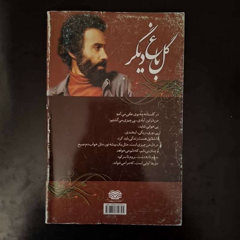 کتاب گل باغ دیگر اثر سهراب سپهری نشر اردیبهشت (دست دوم) — تصویر ۲