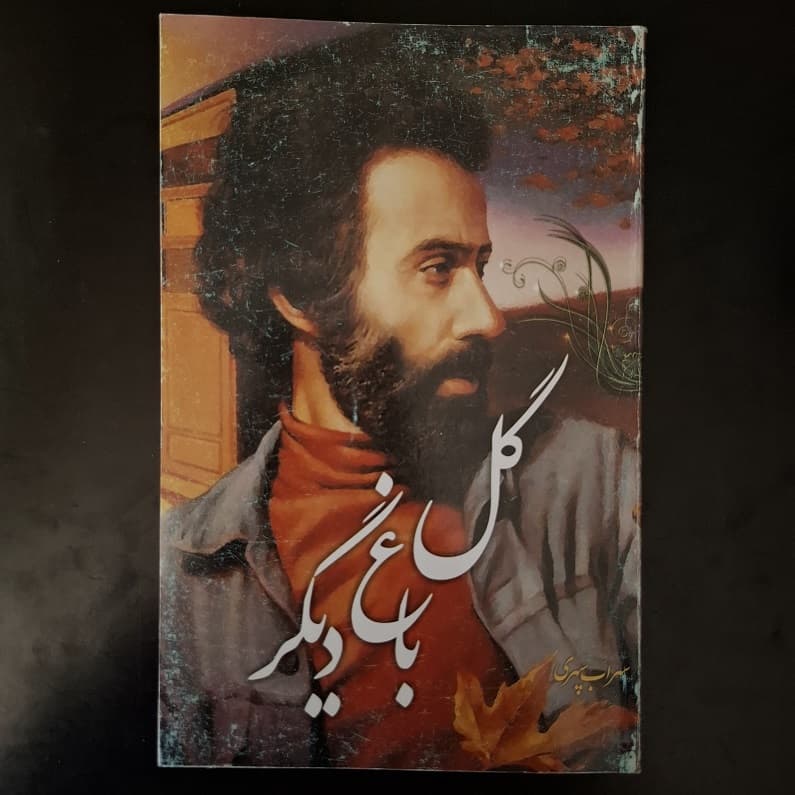 کتاب گل باغ دیگر اثر سهراب سپهری نشر اردیبهشت (دست دوم)