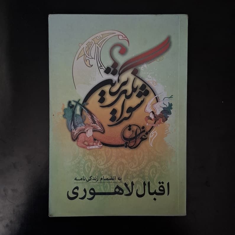 کتاب شورانگیز ترین غزلیات اقبال لاهوری به انضمام زندگی نامه اثر محمد عبدالملکی نشر آزرمیدخت (دست دوم)
