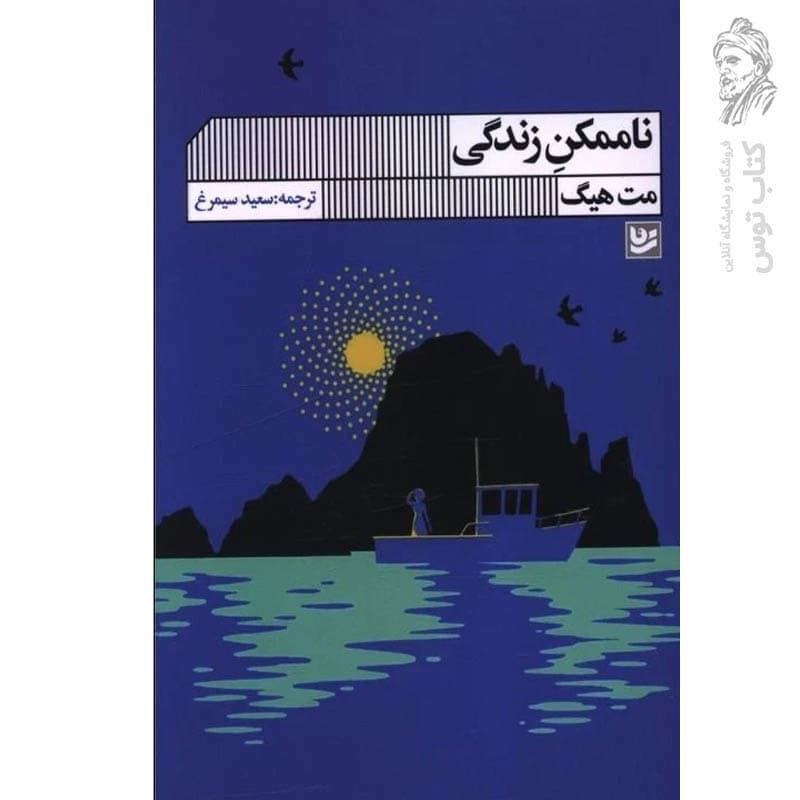 کتاب ناممکن زندگی اثر مت هیگ نشر گویا