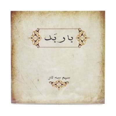 سیم سه تار باربد دست کامل گره زده آماده