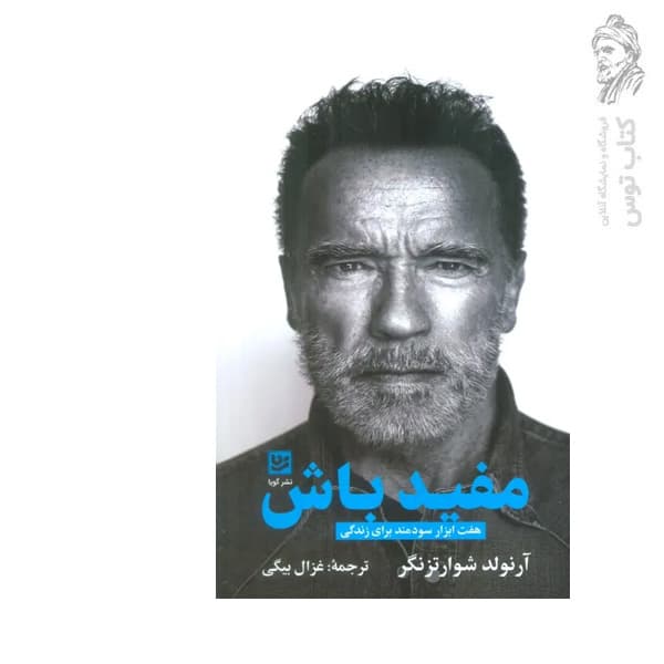 کتاب مفید باش اثر آرنولد شوارتزنگر نشر گویا