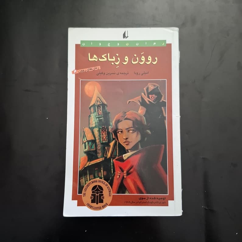 کتاب روون و زباک ها اثر امیلی رودا نشر افق (دست دوم)