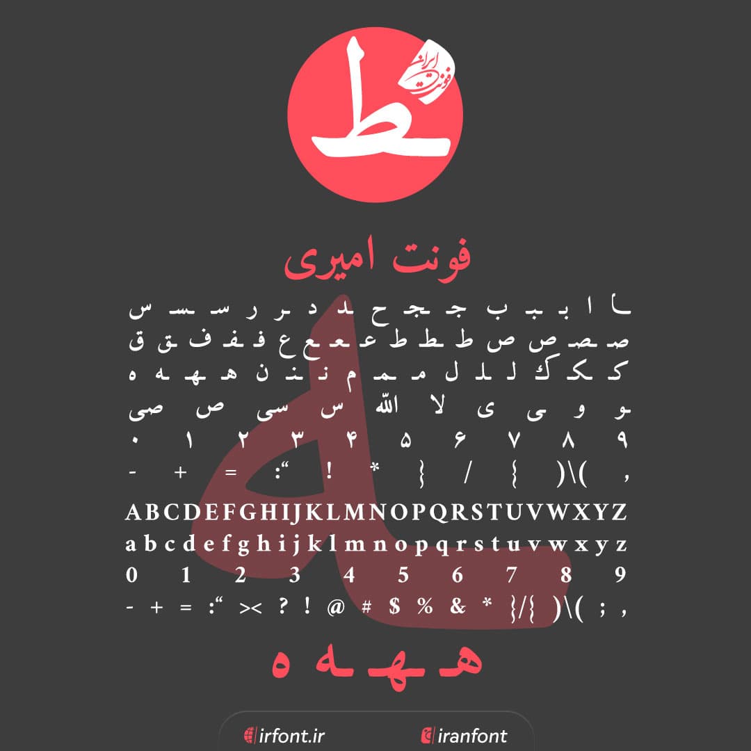 دانلود فونت فارسی سازی شده امیری