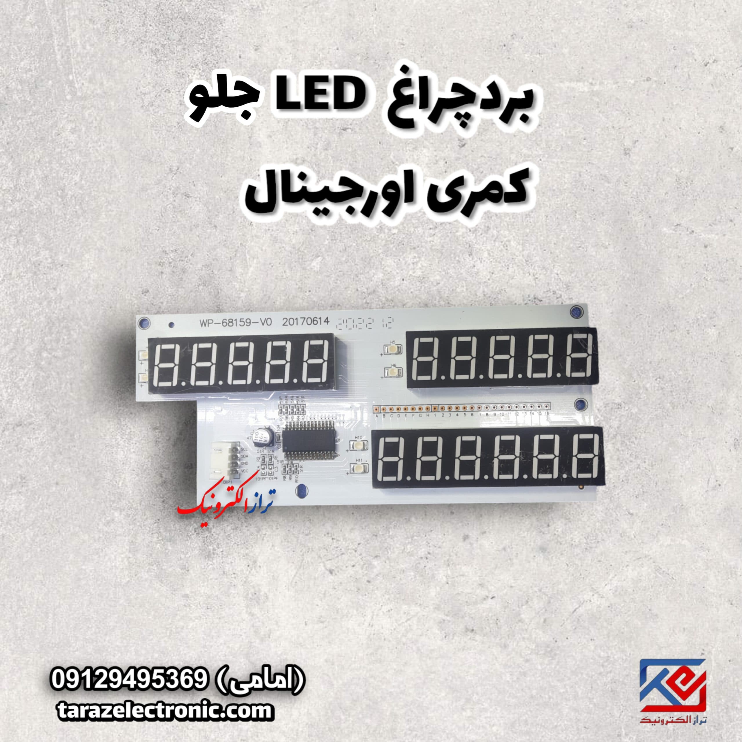 Display جلو LED کمری اورجینال