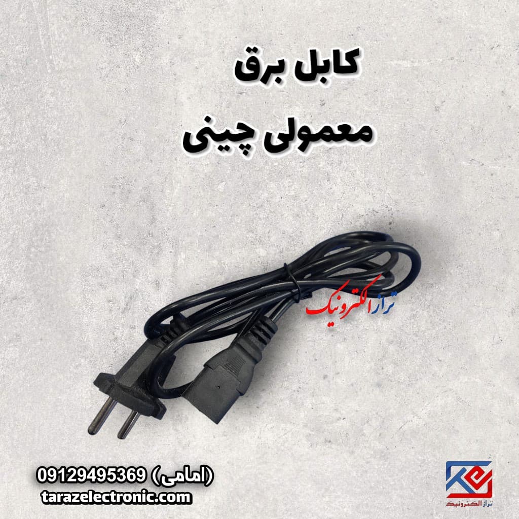 کابل برق معمولی چینی