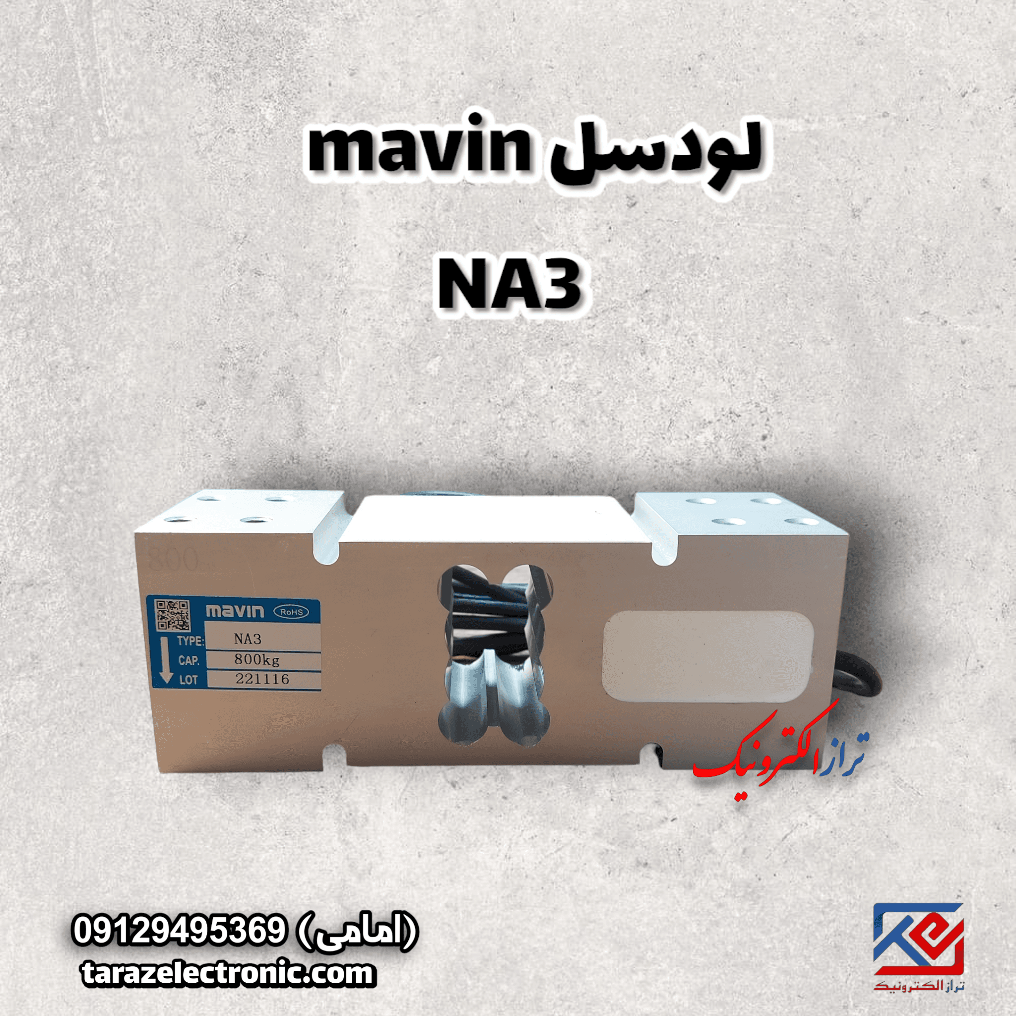 لودسل 800کیلوگرم ماوین (MAVIN) مدل NA3 با کلاس C3