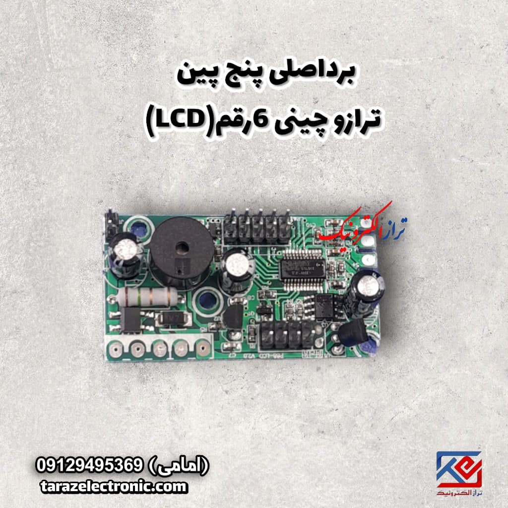 برد اصلی پنج پین ترازوی چینی 6 رقم LCD