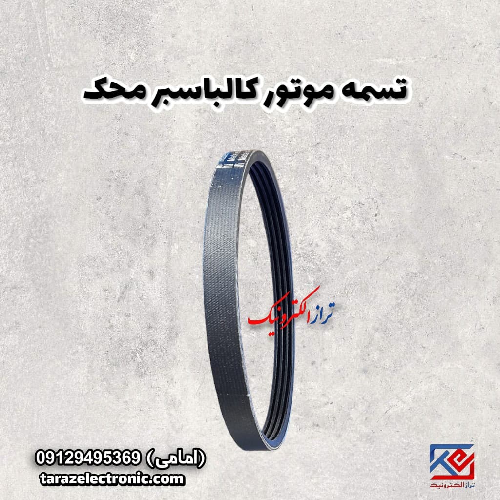 تسمه موتور کالباسبر محک
