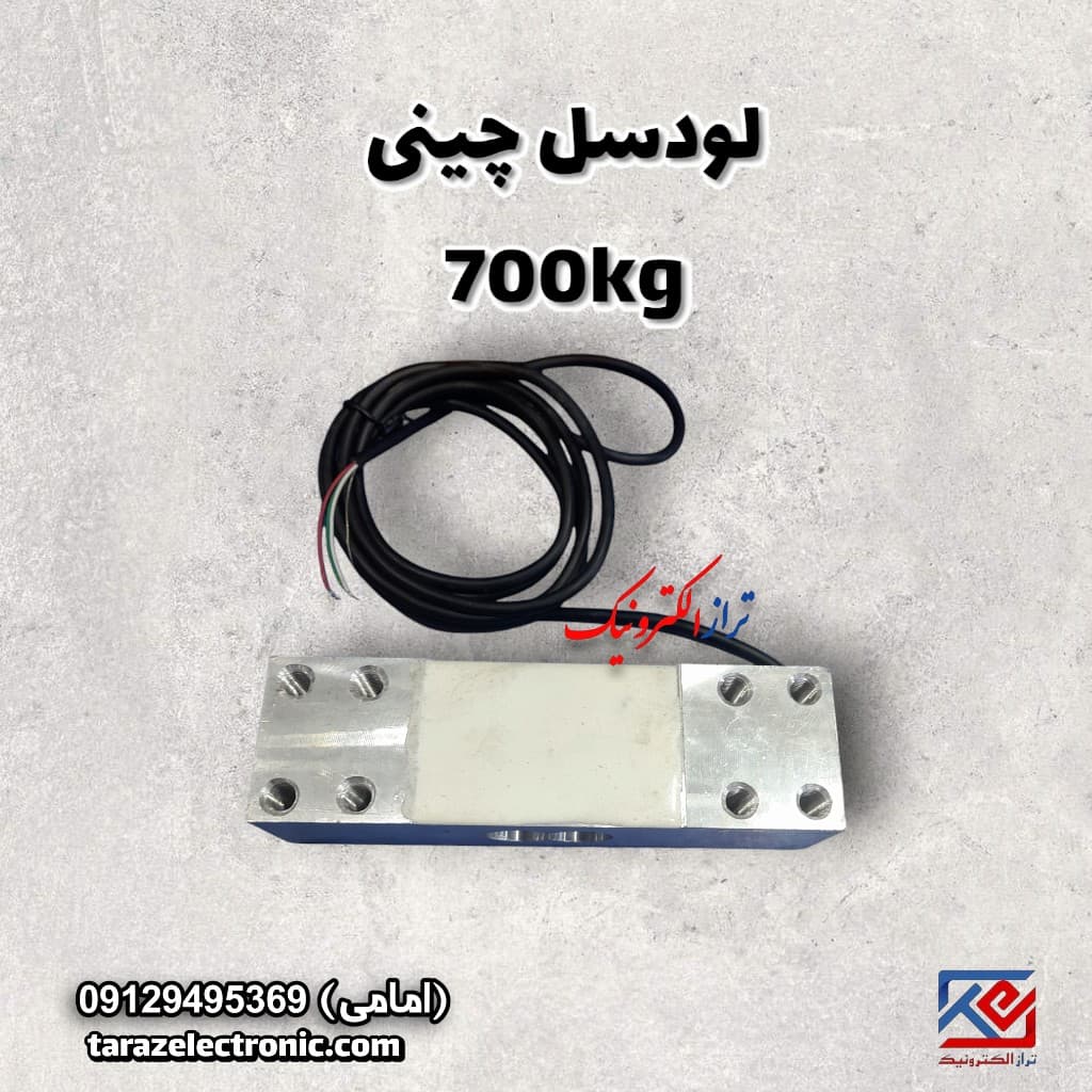 لودسل 700کیلوگرم چینی