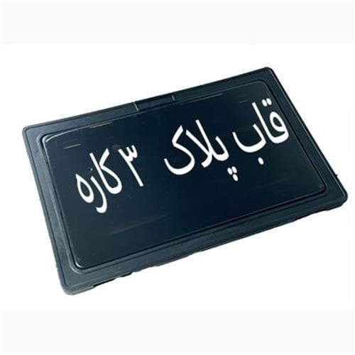 قاب پلاک طلق دار 3کاره دودی