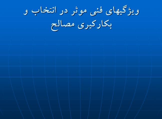 دانلود پاورپوینت آماده درباره انتخاب و بکارکیری مصالح