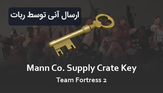 کلید تی اف 2 Mann Co. Supply Crate Key