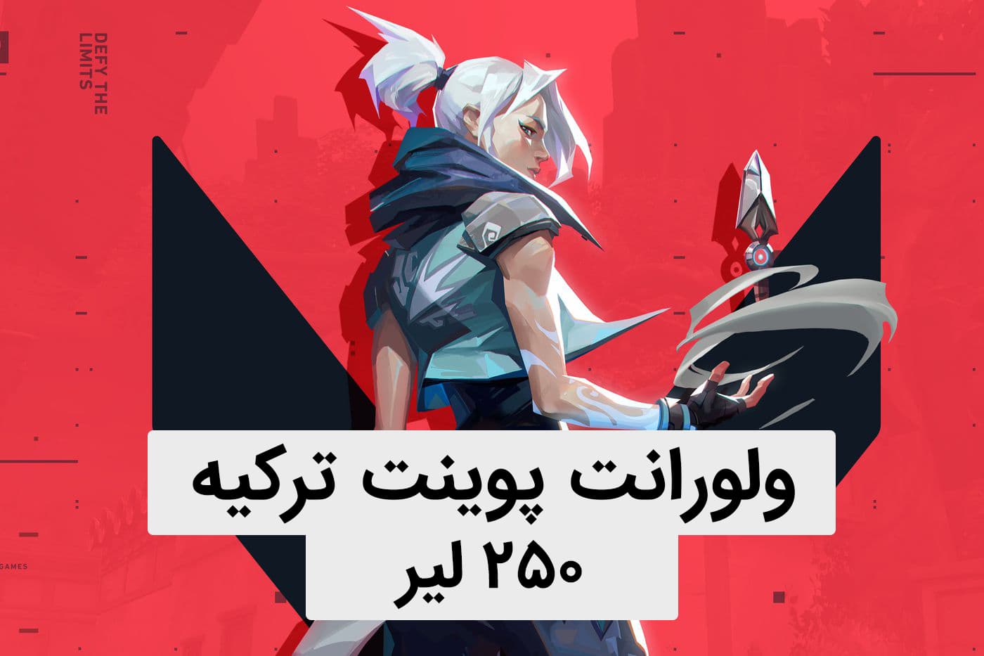 ولورانت پوینت 250 لیر ترکیه — تصویر ۲