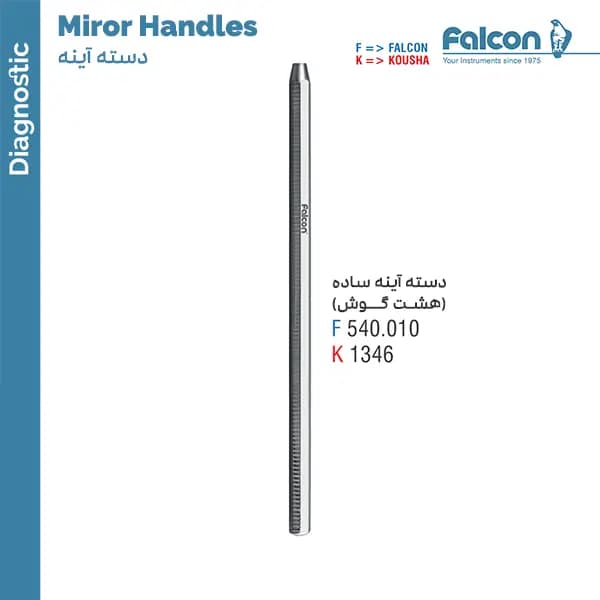 دسته آینه ساده هشت گوش فالکن Falcon