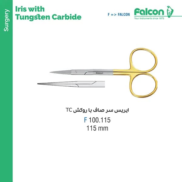 قیچی ایریس فالکن Falcon – TC — تصویر ۳