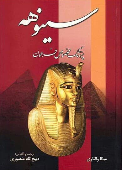 دانلود کتاب سینوهه پزشک مخصوص فرعون نوشته ی میکا والتاری
