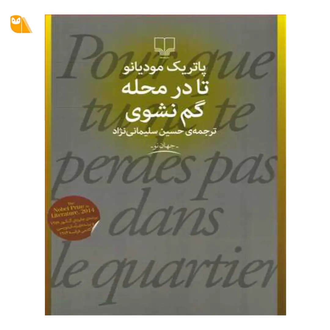 کتاب تا در محله گم نشوی