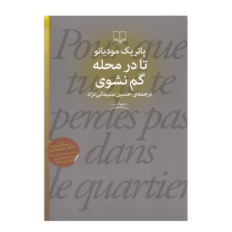 کتاب تا در محله گم نشوی — تصویر ۲