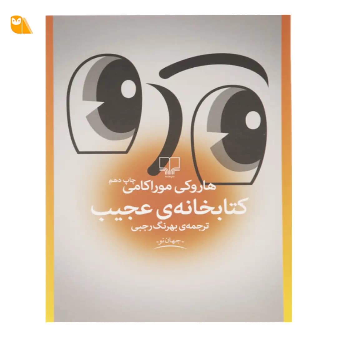 کتاب کتابخانه‌ی عجیب