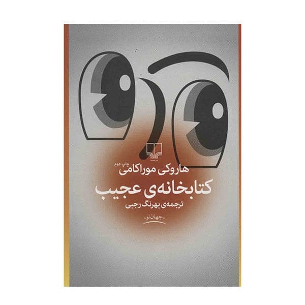 کتاب کتابخانه‌ی عجیب — تصویر ۲
