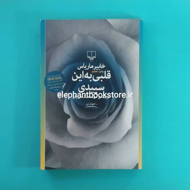 کتاب قلبی به این سپیدی اثر خابیر ماریاس — تصویر ۲