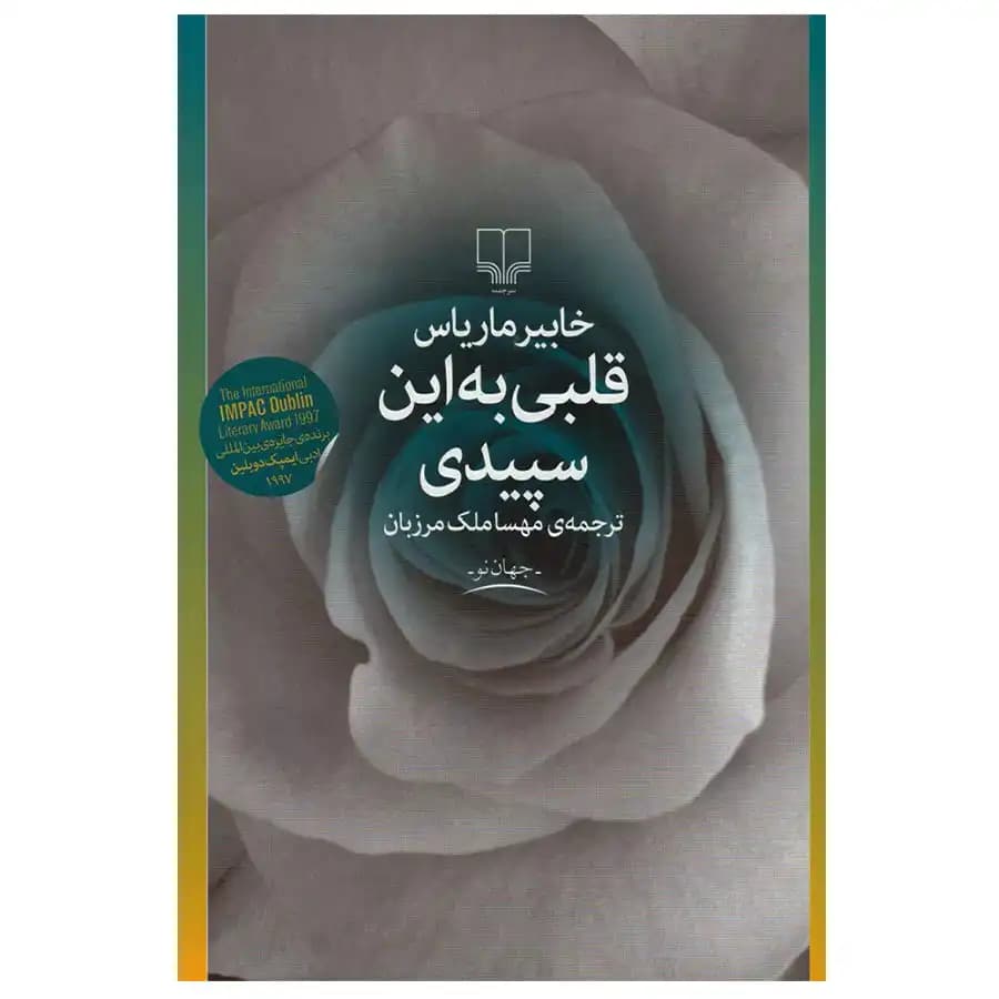 کتاب قلبی به این سپیدی اثر خابیر ماریاس — تصویر ۳