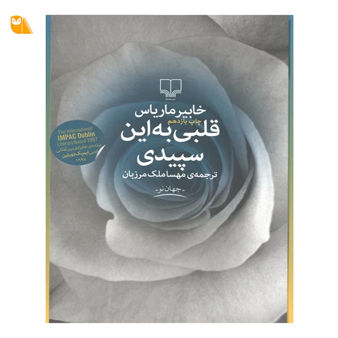 کتاب قلبی به این سپیدی اثر خابیر ماریاس