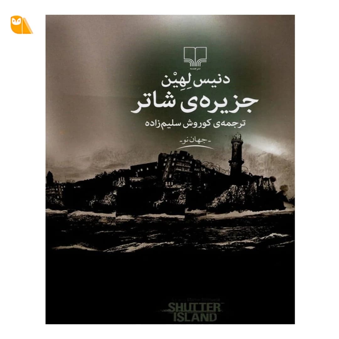 کتاب جزیره ی شاتر اثر دنیس لیهان