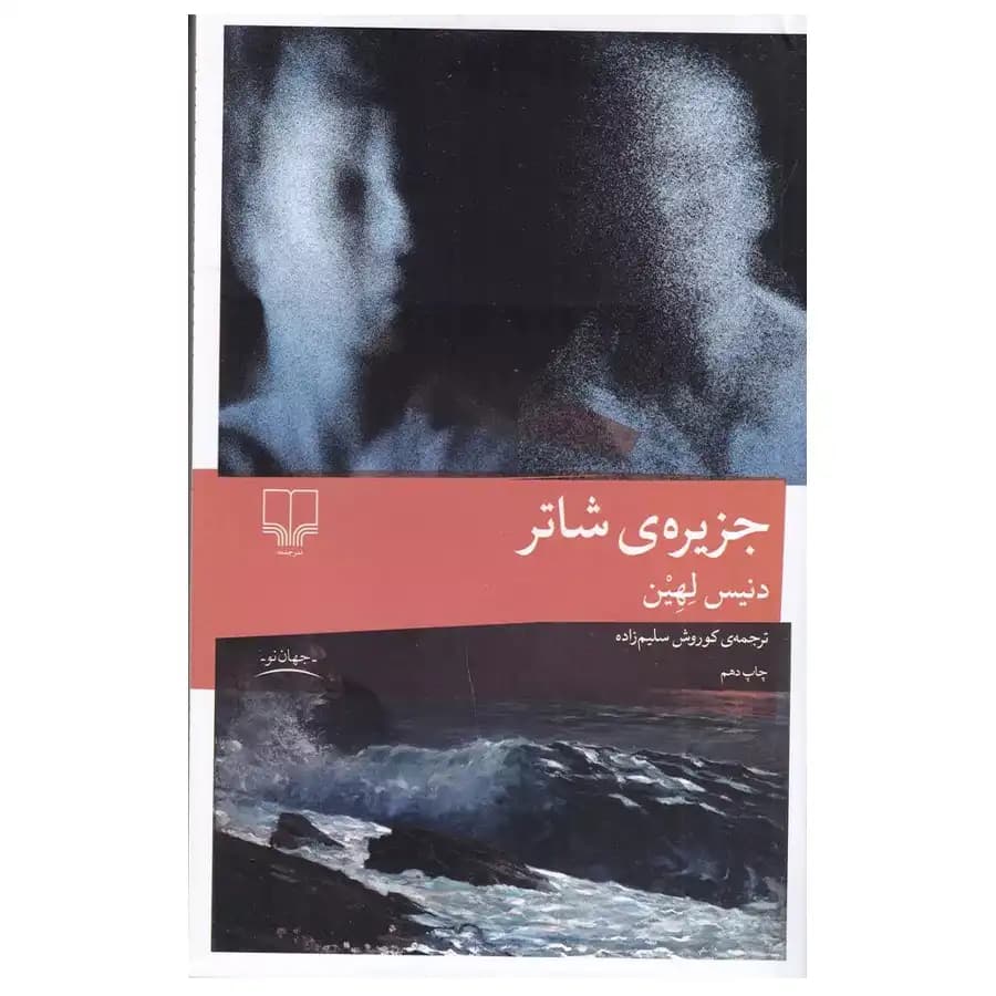 کتاب جزیره ی شاتر اثر دنیس لیهان — تصویر ۲