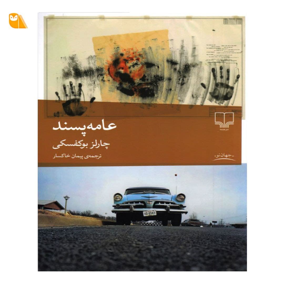 کتاب عامه پسند از چارلز بوکفسکی