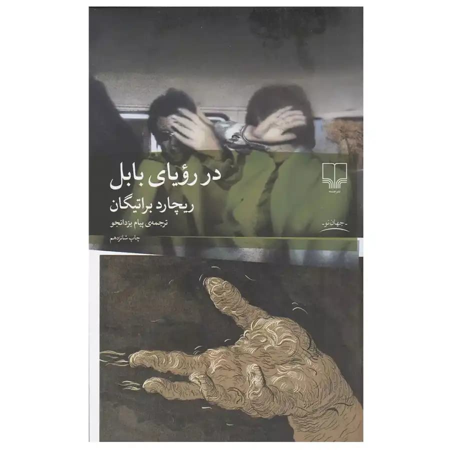 کتاب در رویای بابل اثر ریچارد براتیگان — تصویر ۳
