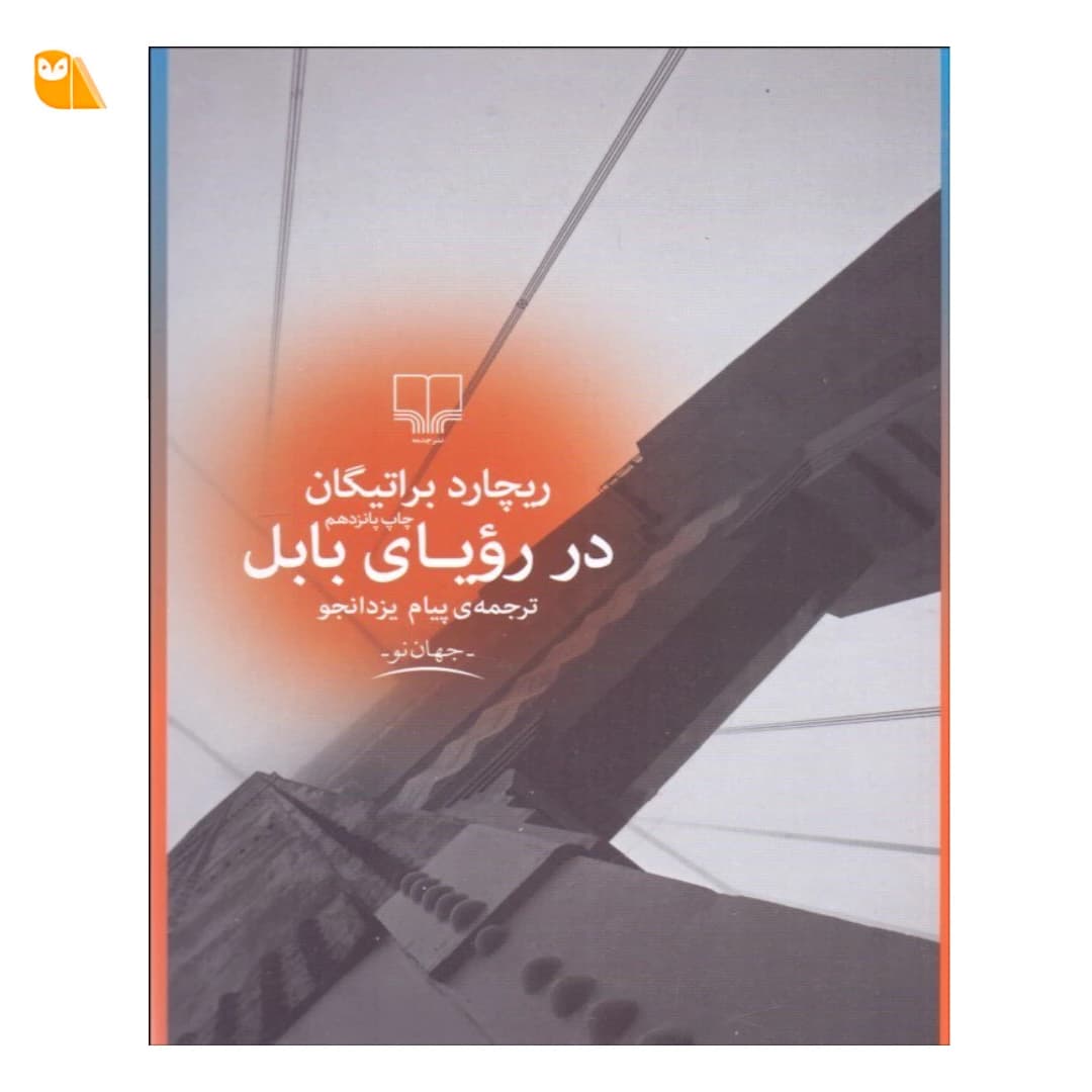 کتاب در رویای بابل اثر ریچارد براتیگان