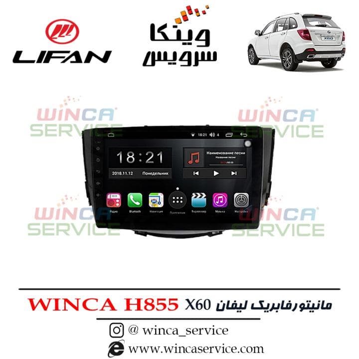 مانیتور اندروید لیفان x60 فابریک وینکا مدل Winca H855 رام 3