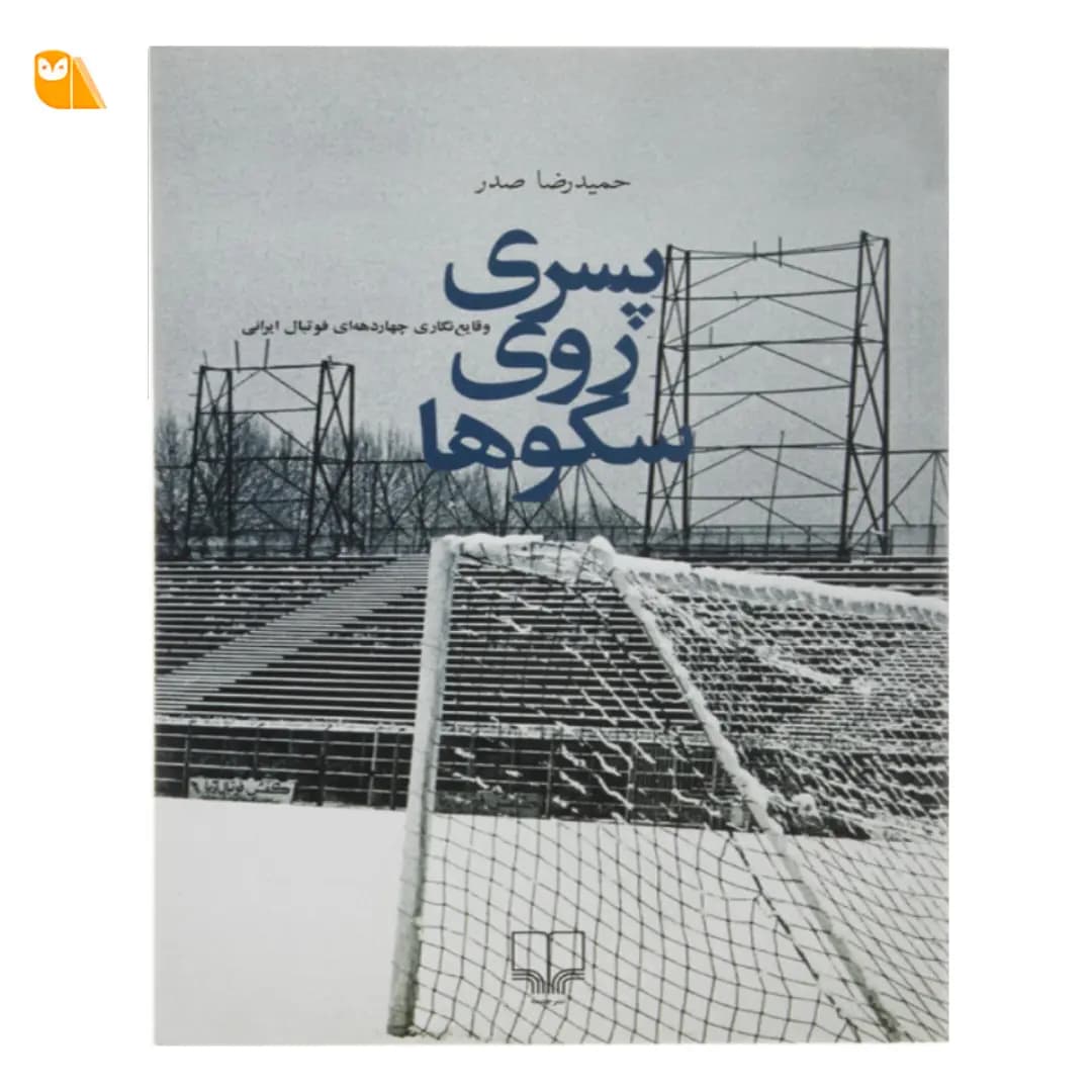 کتاب پسری روی سکوها