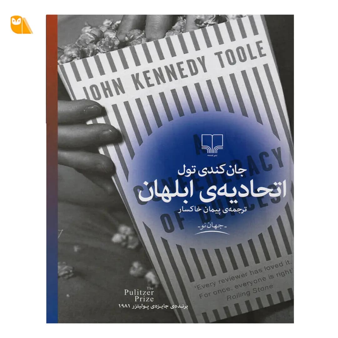 کتاب اتحادیه ی ابلهان اثر جان کندی تول