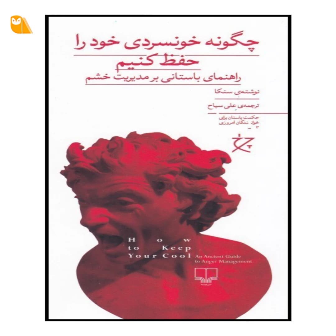 کتاب چگونه خونسردی خود را حفظ کنیم