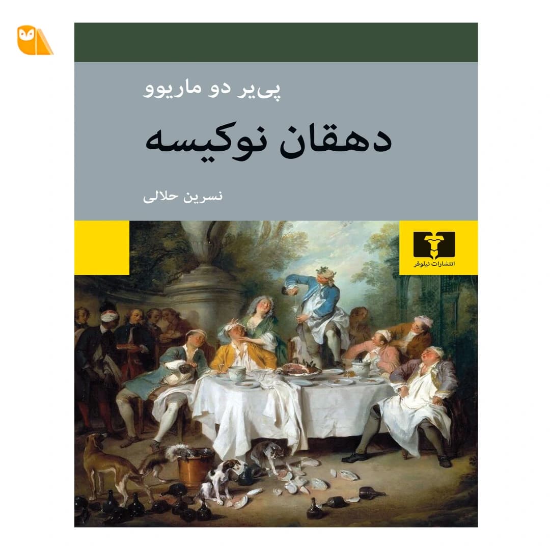 کتاب دهقان نوکیسه