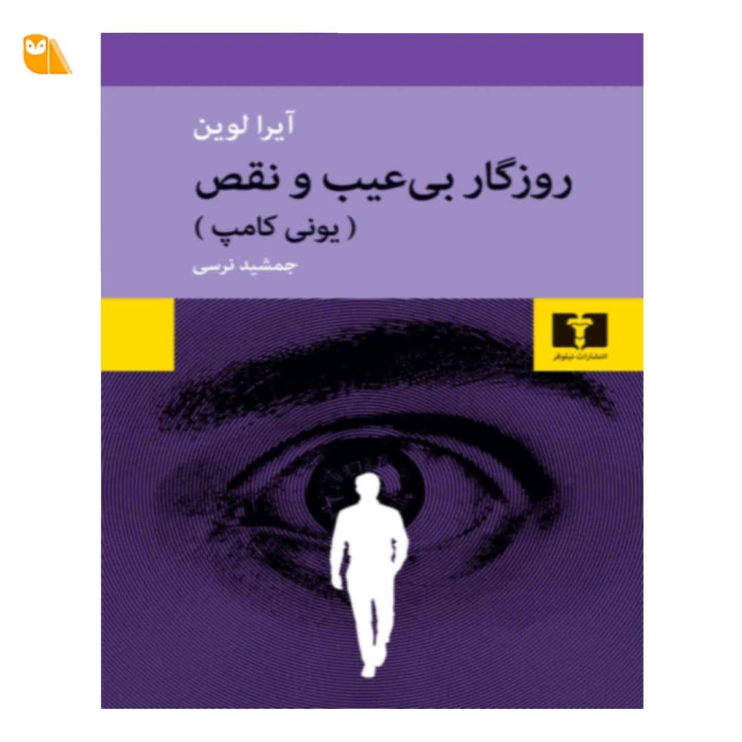 کتاب روزگار بی عیب و نقص (یونی کامپ)