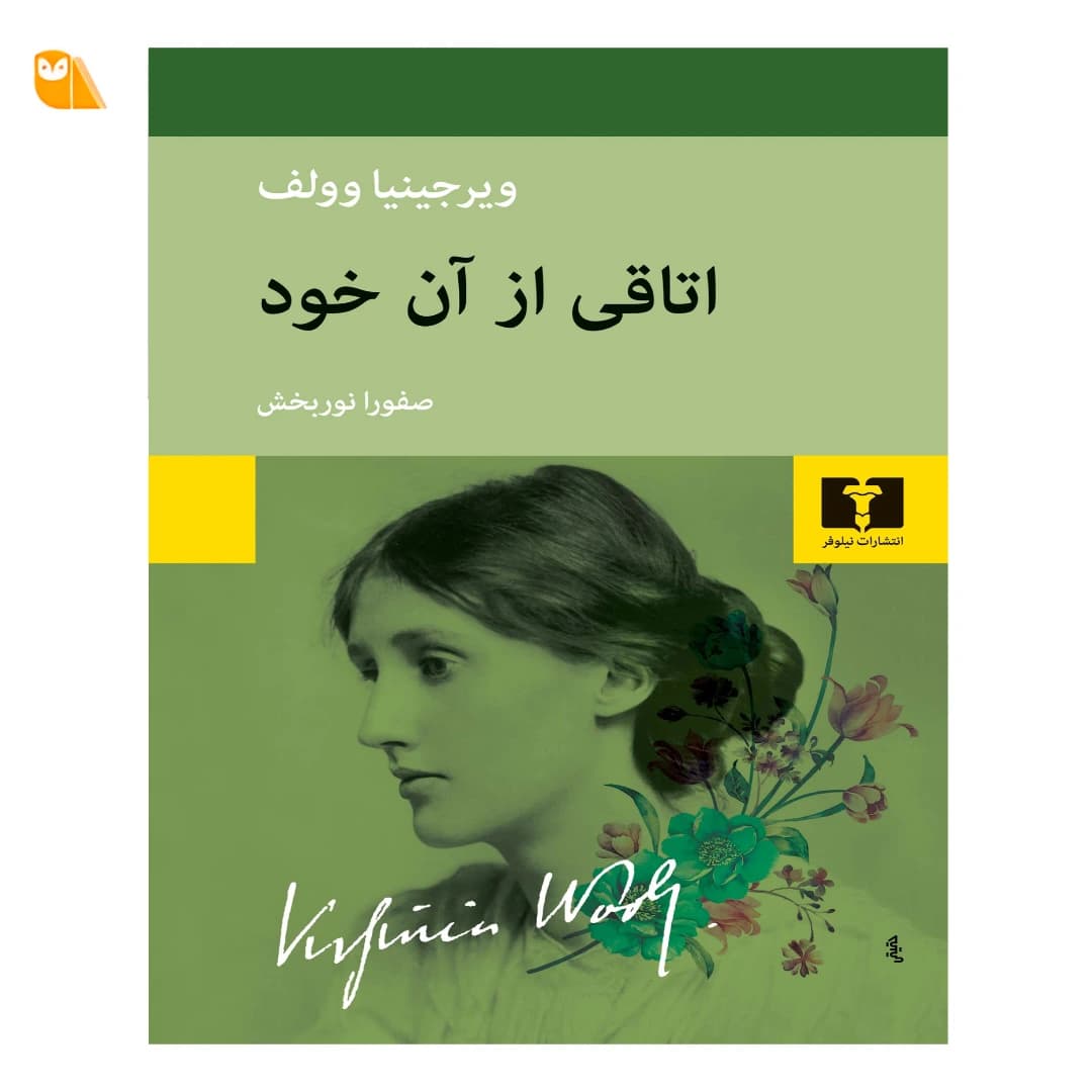 کتاب اتاقی از آن خود اثر ویرجینیا وولف