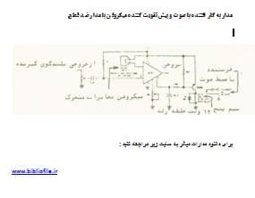مدار کلید صوتی (VOX) و پیش‌تقویت‌کننده میکروفون با مدار ضد قطع برای فرستنده