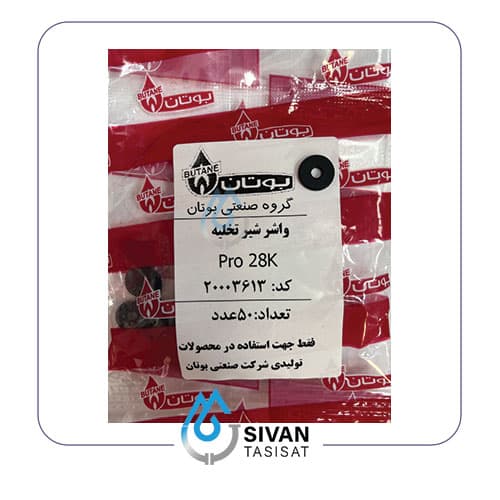 واشر شیر تخلیه pro 28k_شرکتی بوتان